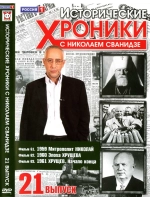 Исторические хроники с Николаем Сванидзе №21 (DVD)