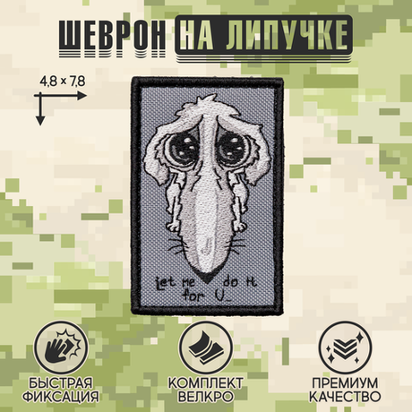 Нашивка на одежду, патч, шеврон на липучке "Let Me Do It For You" 7,8х4,8 см