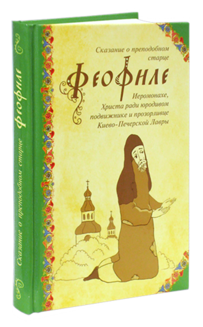 Сказание о прп. старце Феофиле, иеромонахе, Христа ради юродивом подвижнике