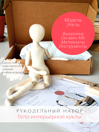 Рукодельный набор для пошива тела интерьерной куклы Этель