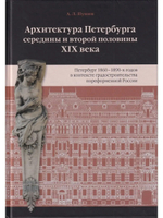 Архитектура Петербурга середины и второй половины XIX Века. Т.2: Петербург 1860-1890-х