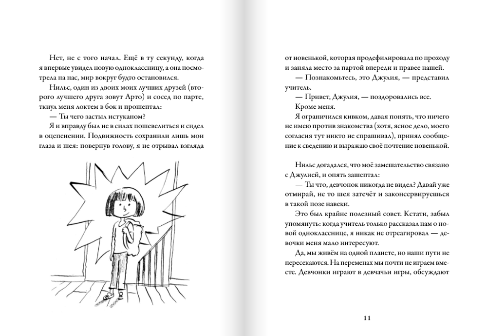 Мои приключения. Как надо влюбляться