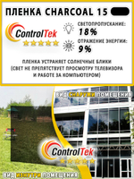 Пленка солнцезащитная тонировочная CHARCOAL 15 ControlTek, (на отрез)