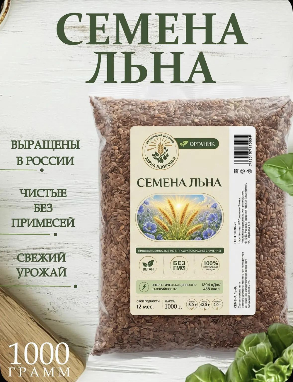 СЕМЕНА ЛЬНЯ ОРГАНИК