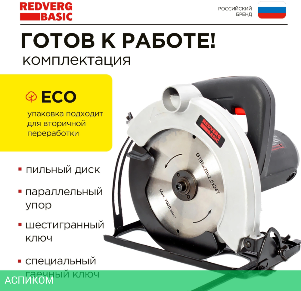 Дисковая (циркулярная) пила RedVerg СS65