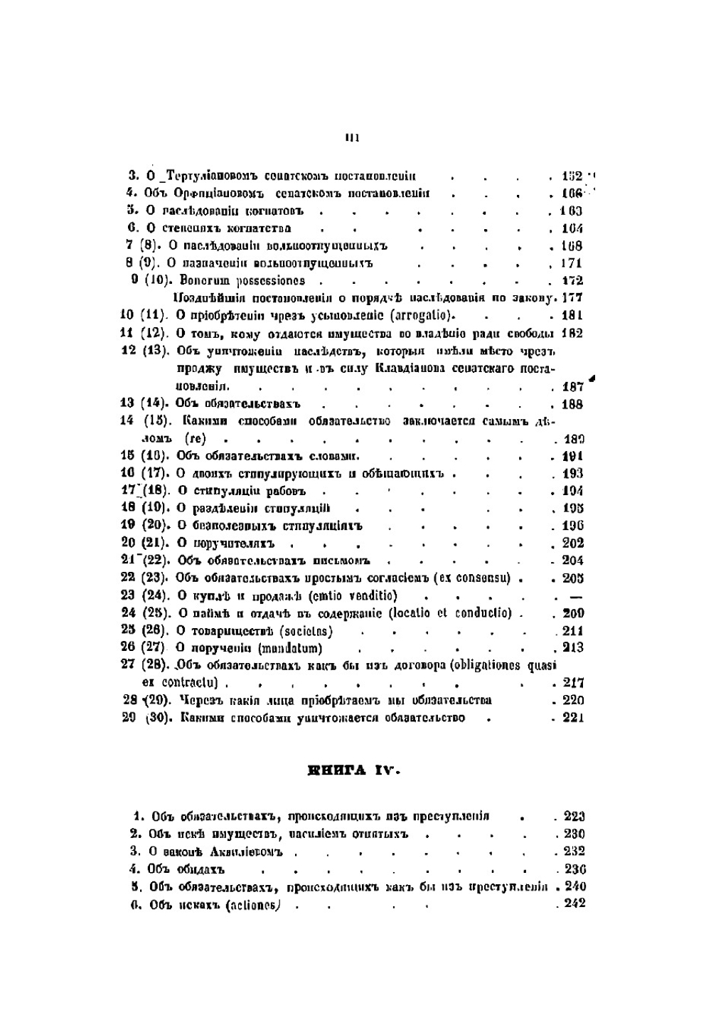 Институты императора Юстиниана, в четырех книгах, переведенные с латинского языка на русский | Проскуряков О.