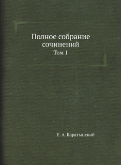 Полное собрание сочинений. Том 1 | Е. А. Баратынский