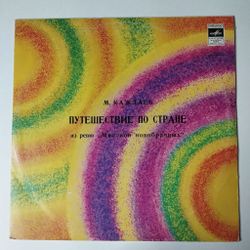Винтажная виниловая пластинка LP Мурад Кажлаев Миллион Новобрачных (СССР 1972)