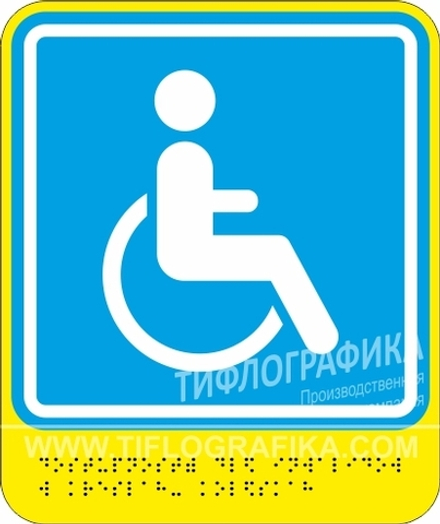 Тактильная пиктограмма G 02 - Доступность для инвалидов в креслах-колясках, с шрифтом Брайля, ПВХ 3 мм