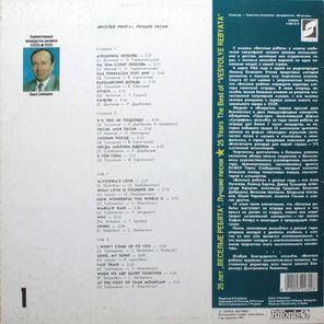 Весёлые Ребята / 25 лет. Лучшие Песни - 1 (LP)