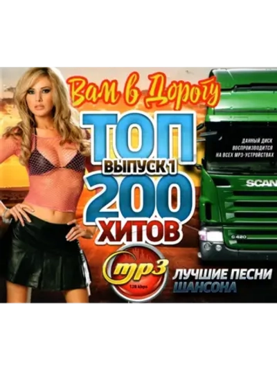 Топ-200 Хитов вам в дорогу, Выпуск 1 (MP3 Флешка)