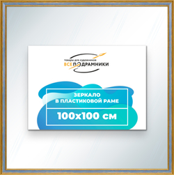 Зеркало настенное в раме 100x100