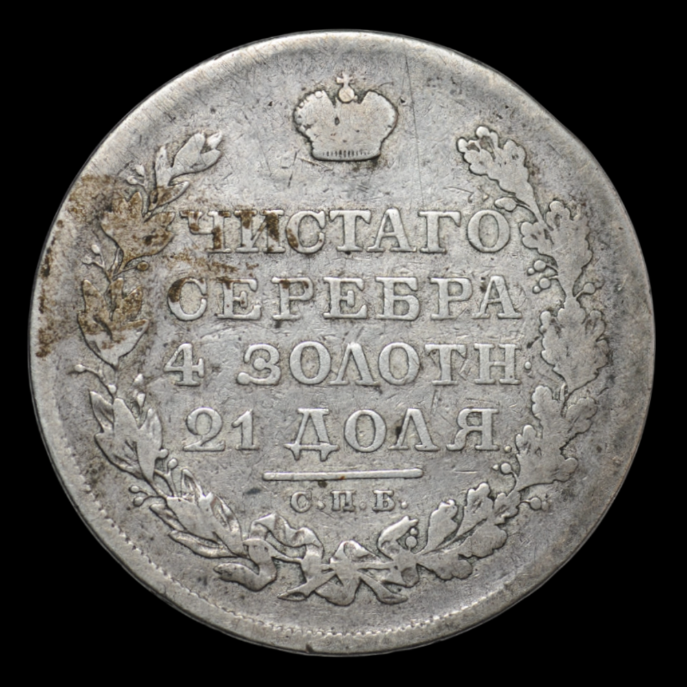 1 рубль 1819 года (СПБ-ПС) Российская Империя серебро