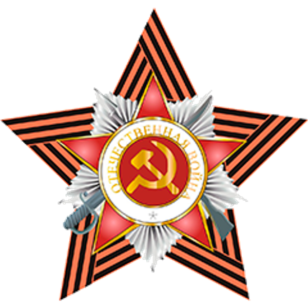 Поздравление с Днем Победы! Поздравление с Днем Победы!