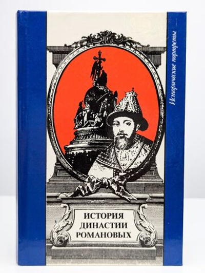 История династии Романовых