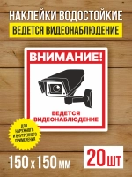 Наклейка Ведется видеонаблюдение 150х150 мм 20 шт