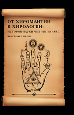 От хиромантии к хирологии. История науки чтения по руке