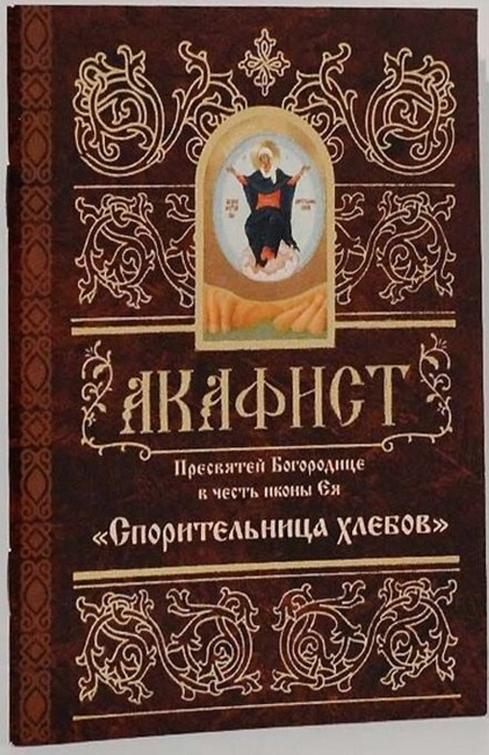 Акафист Пресвятой Богородице в честь иконы Ея «Спорительница хлебов»