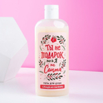 Гель для душа «Ты не подарок, но и я не Санта» с ароматом сладкой ванили - 250 мл.