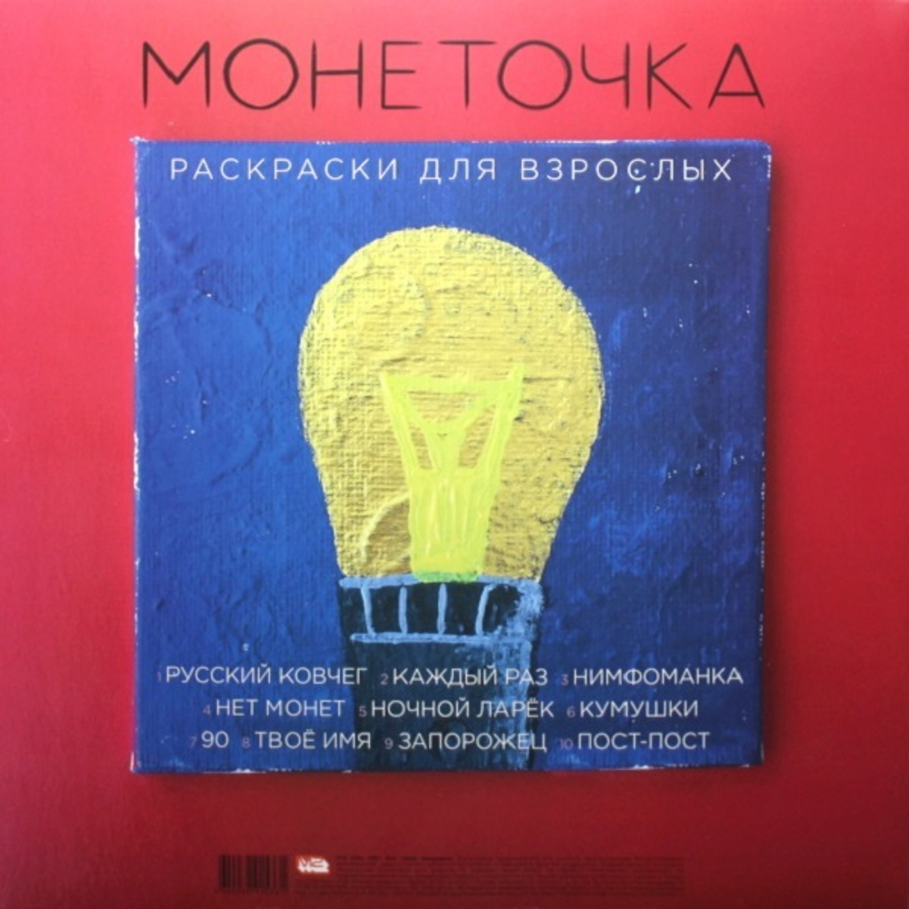 Монеточка / Раскраски Для Взрослых (Coloured Vinyl)(LP)