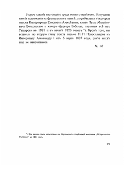 Император Александр Первый | Николай Михайлович