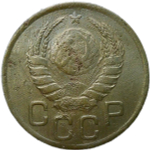 3 копейки 1945 (F)