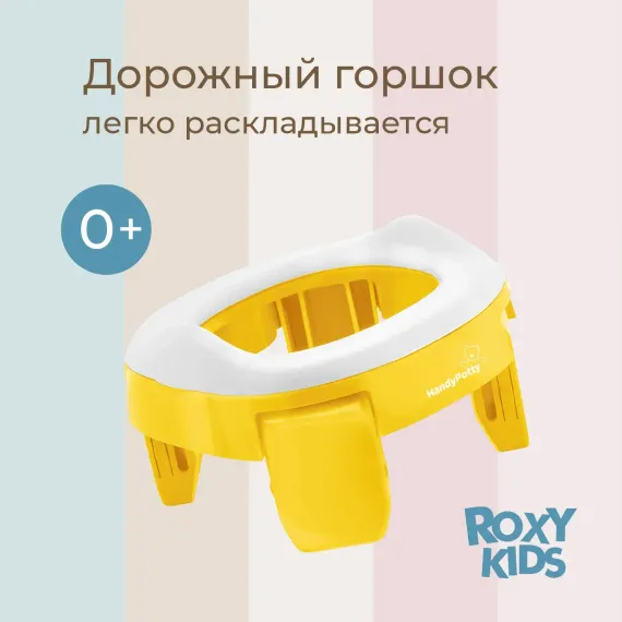 Горшок дорожный ROXY-KIDS складной и насадка на унитаз HandyPotty с тремя пакетами цвет желтый