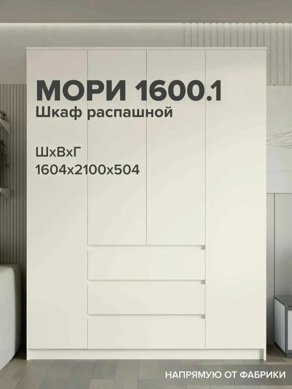 МС Мори Шкаф МШ 1600.1 (Сатин), ДСВ-Мебель, г. Пенза