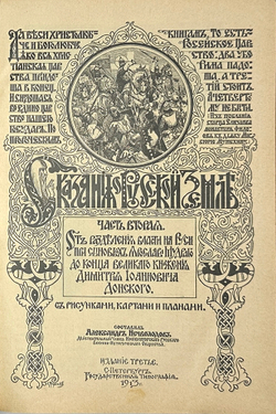 Нечволодов А. Сказание о Русской Земле. В 4 кн. Ч. 1-4. СПб. Гостипография,1913 г.