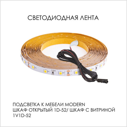 Подсветка. Шкаф открытый 1D/52/ Шкаф с витриной 1V1D/52, MODERN