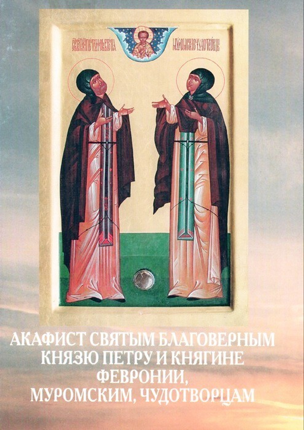 Акафист святым благоверным князю Петру и княгине Февронии, Муромским, чудотворцам
