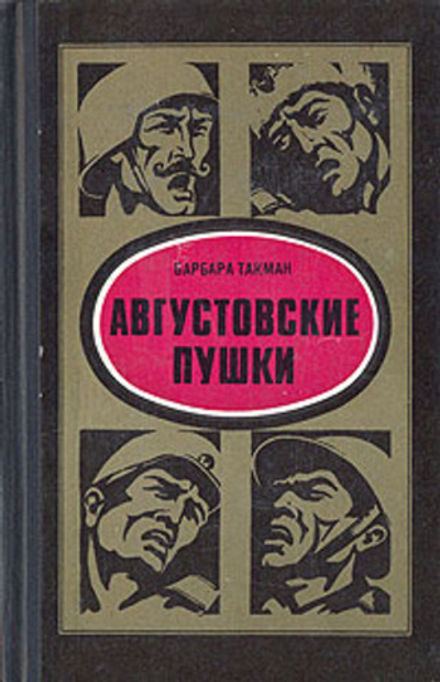 Августовские пушки