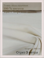 Ткань подкладочная 100 % вискоза