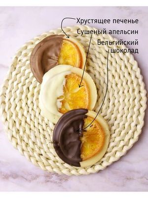 Апельсин в шоколаде на хрустящем печенье, ассорти 30шт
