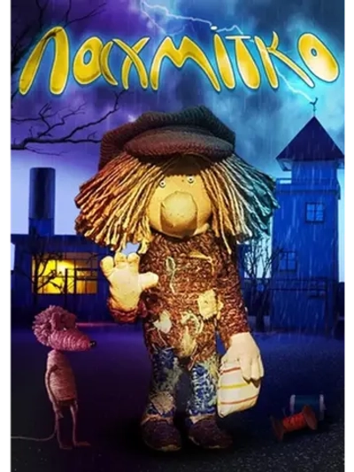 Лахм тко (2017) (DVD-R)