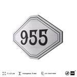 Номерок на дверь квартиры 955, для кабинета, офиса, шильдик 9 х 7 см, серебристый, Айдентика Технолоджи