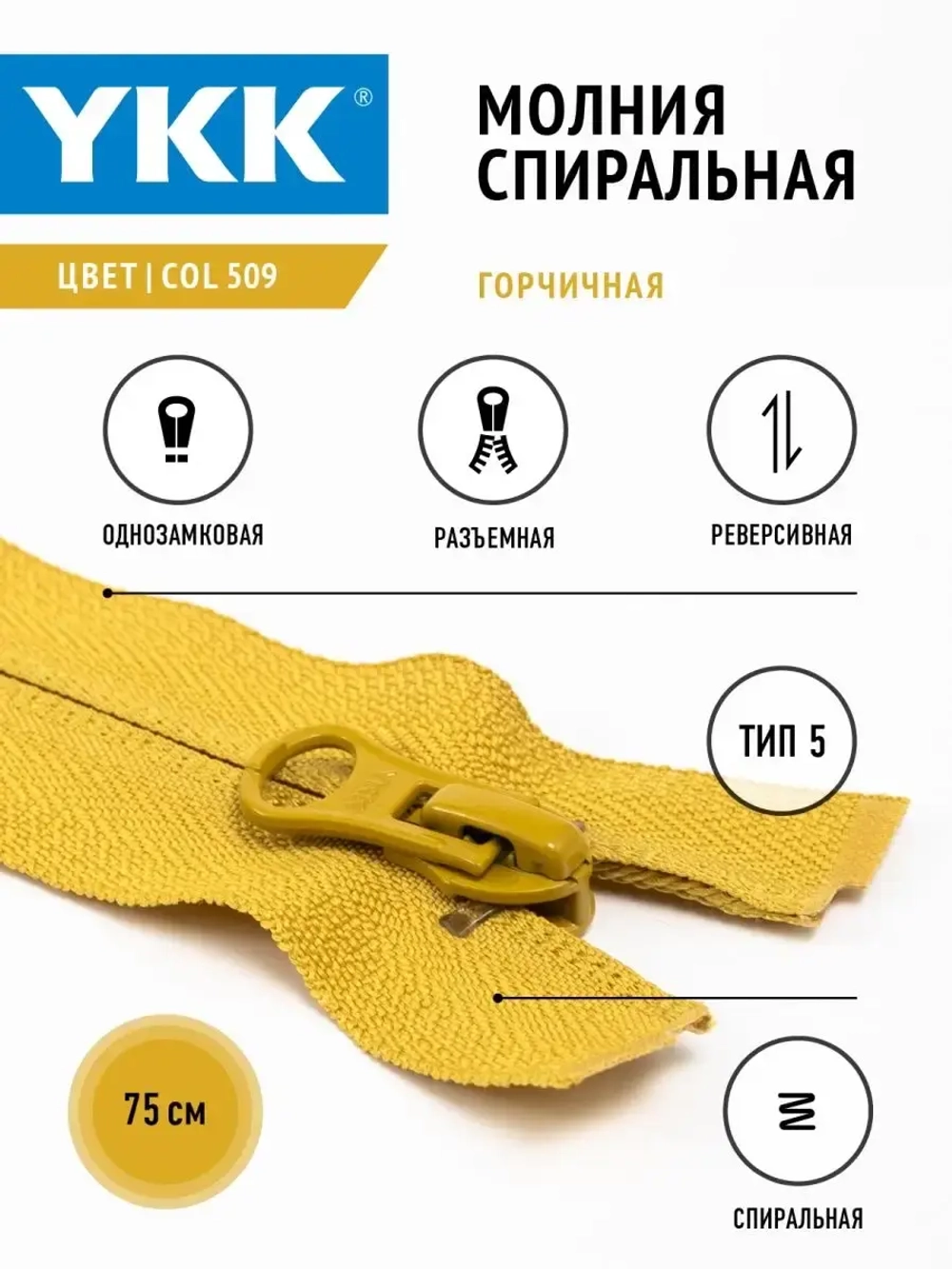 Молния YKK спираль Т5  разъемная однозамковая реверс 75см