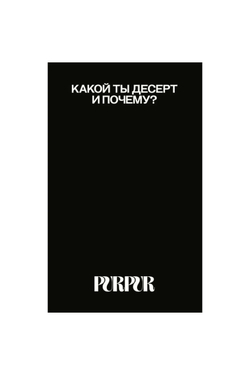 PurPur - Игра "Больше секса"