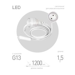 Патрон ЭРА FITO-Holder G13 IP65 mах Т8 для ламп FITO до 1200 мм 2хG13 с выключателем, вилкой 1.5 м