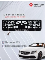 Рамка для номера с подсветкой. Москва Mercedes.