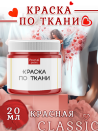 Краска по ткани «Красная»