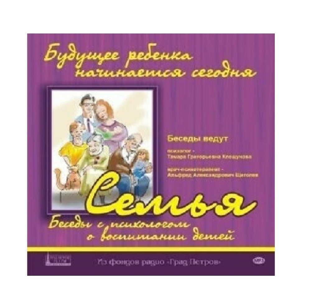Программа «Семья». Беседы с психологом. 1CD