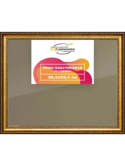 Рамка 50x50 для постера и фотографий