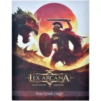 Быстрый старт «Lex Arcana. Бескрайняя империя»