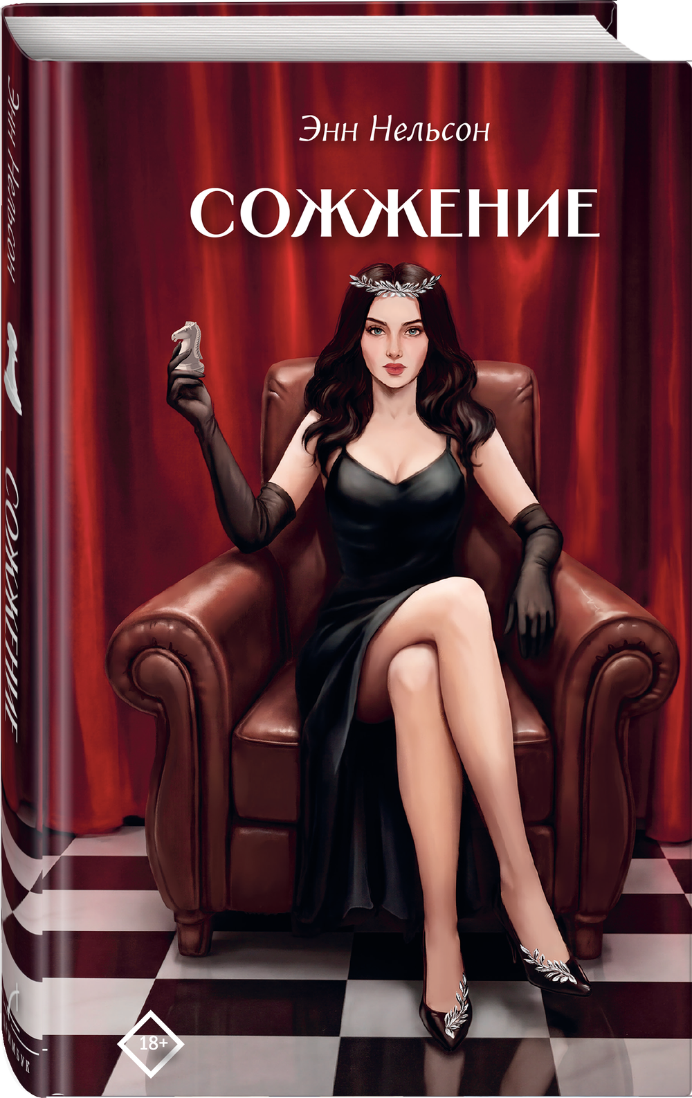 Сожжение
