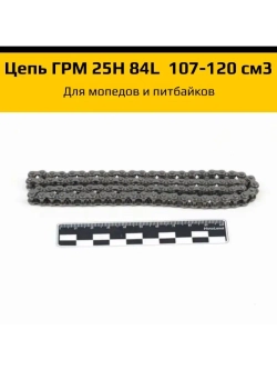 Цепь ГРМ 25H 84L двиг. 107-120 см3