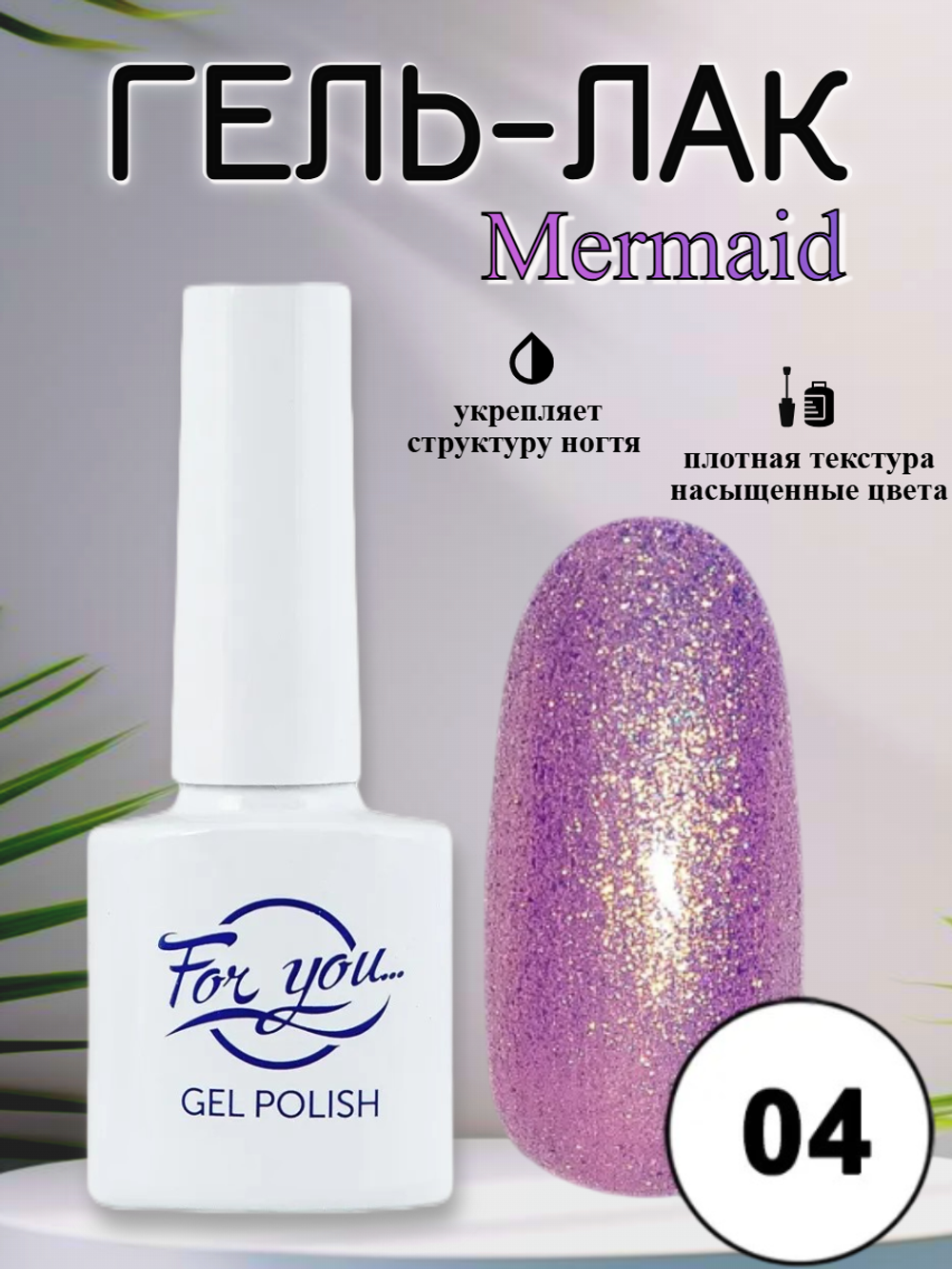 Гель-лак FOR YOU Mermaid № 04