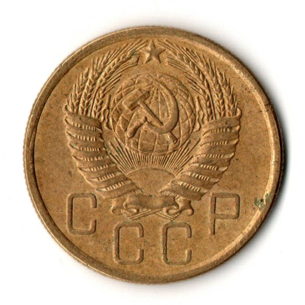 5 копеек 1955 год