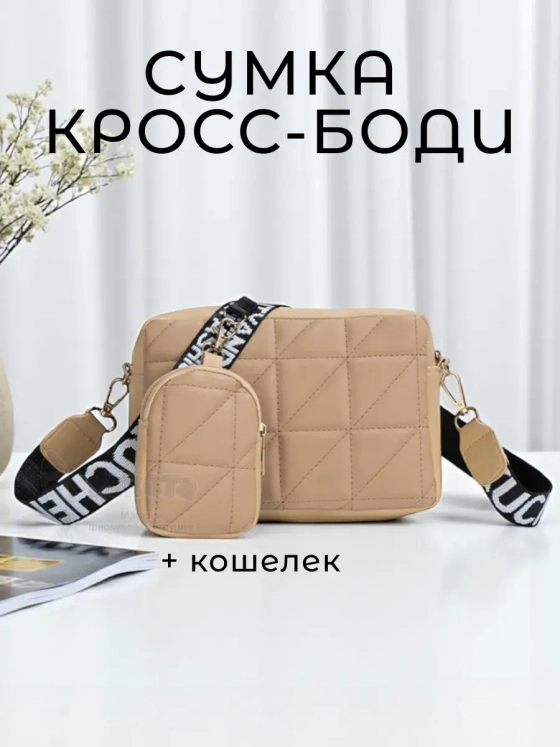 Сумка кросс-боди для девочек женская бежевая