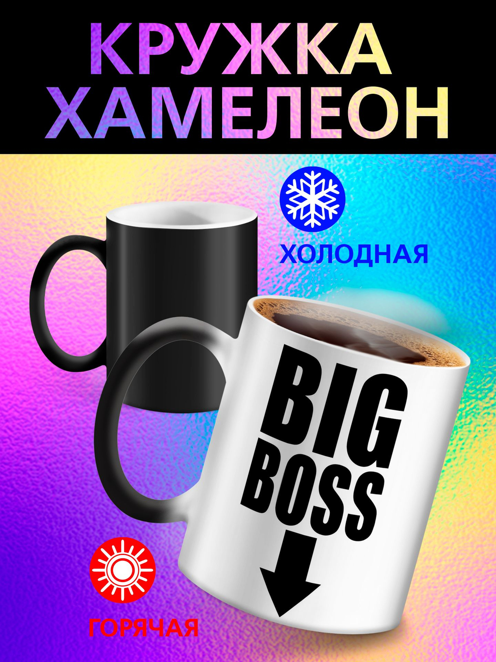 Кружка хамелеон "Власть в моих руках"